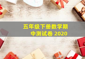 五年级下册数学期中测试卷 2020